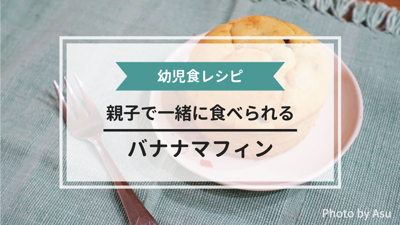 親子で一緒に食べられる幼児食レシピ バナナマフィン 腹が減っては育児ができぬ