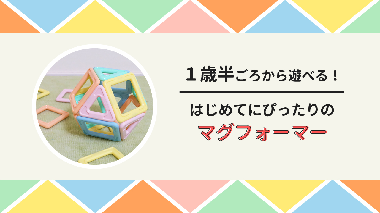 １歳半ごろから遊べる はじめてにぴったりのマグフォーマーをご紹介 腹が減っては育児ができぬ