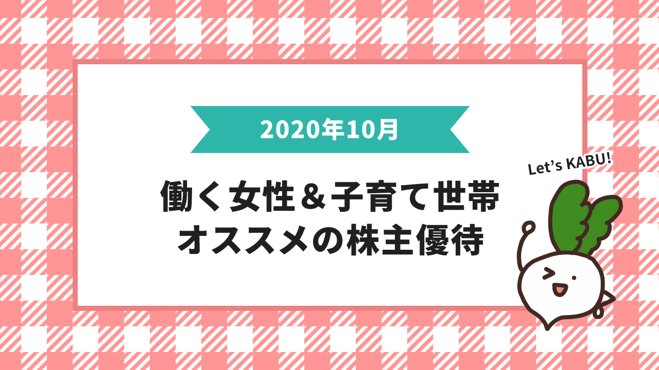 株主優待 働く女性 子育て世帯におすすめ 年10月 腹が減っては育児ができぬ