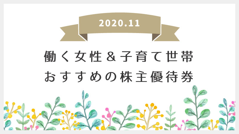 株主優待 働く女性 子育て世帯におすすめ 年11月 腹が減っては育児ができぬ